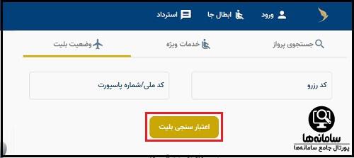 ثبت نام در سایت هواپیمایی وارش